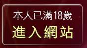 本人已滿18歲，離開25h免費成人頻道