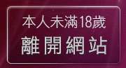 本人未滿18歲，離開25h免費成人頻道
